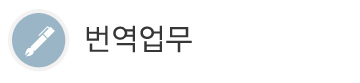 번역업무