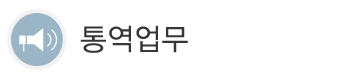통역업무