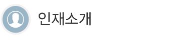 인재소개