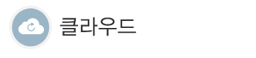 클라우드