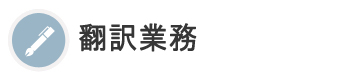 翻訳業務