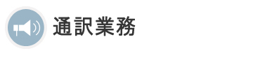 通訳業務