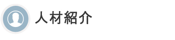 人材紹介