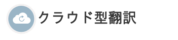 クラウド型翻訳